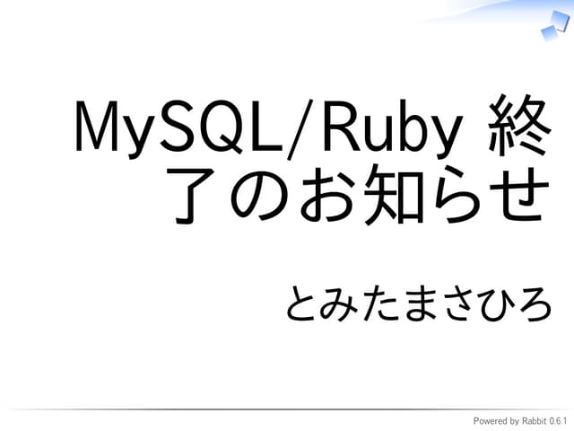 MySQL/Ruby終了のお知らせ