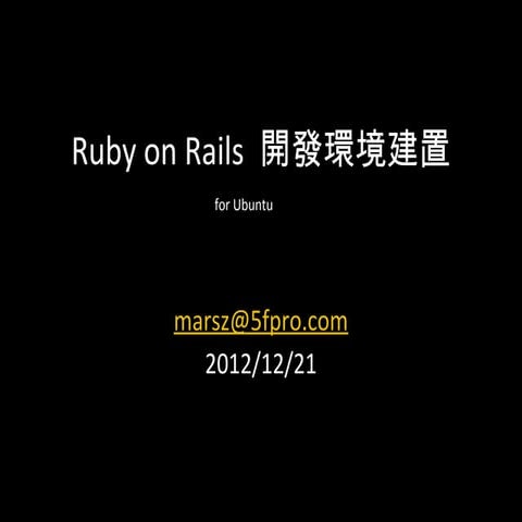 Ruby on Rails 開發環境建置 for Ubuntu