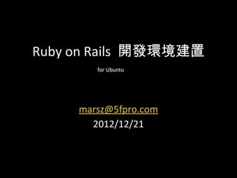 Ruby on Rails 開發環境建置 for Ubuntu