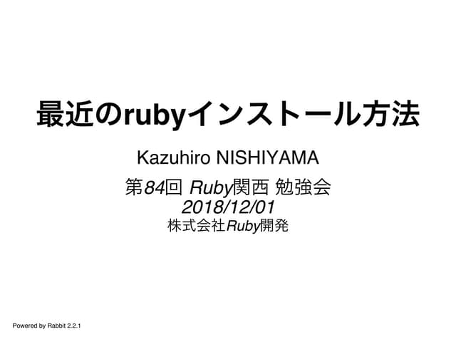 最近のrubyのインストール方法