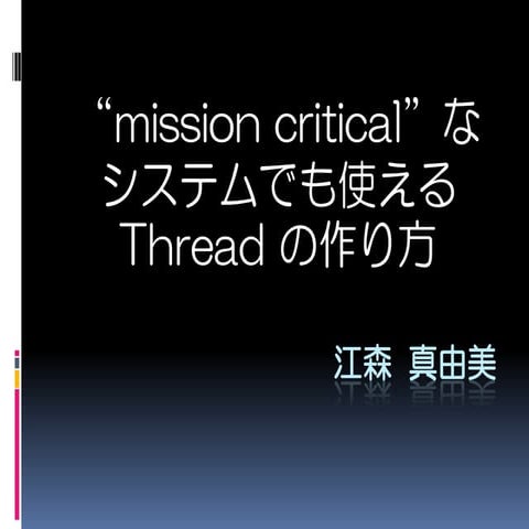 大江戸Ruby会議01　"mission critical"なシステムでも使えるThreadの作り方