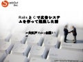 RailsとCで広告システムを作って起業した話