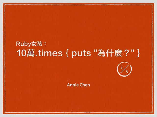 Ruby女孩3/6