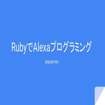 Rubyでalexaプログラミング