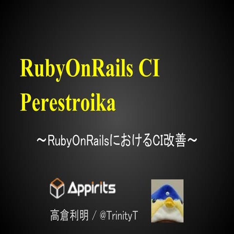 ルビコンペレストロイカ〜RubyOnRailsにおけるCI改革〜