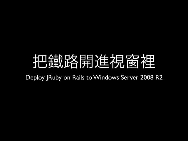 把鐵路開進視窗裡