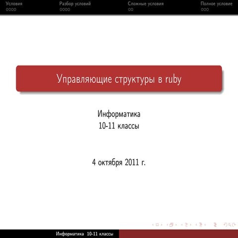 Управляющие структуры в Ruby: условия