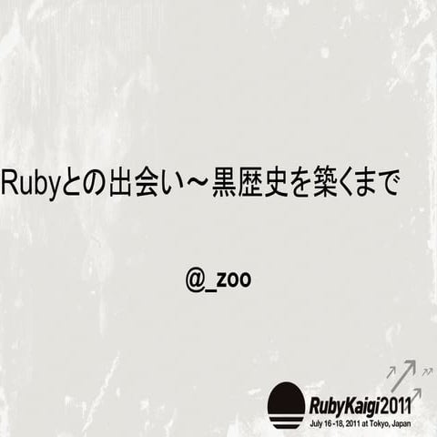 Rubyとの出会いから黒歴史を築くまで