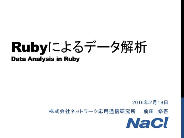 Rubyによるデータ解析