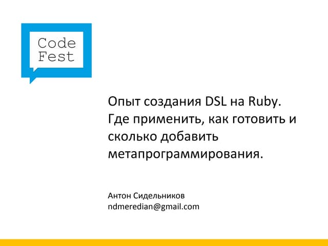 CodeFest 2012. Сидельников А. — Опыт создания DSL на Ruby. Где применить, как...