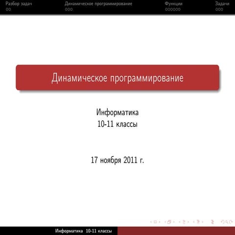 Динамическое программирование на ruby