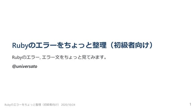 Rubyのエラーをちょっと整理（初級者向け) | PDF