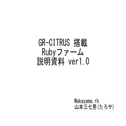 GR-CITRUS搭載のRubyファームウェアの説明