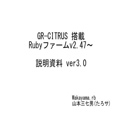 GR-CITRUS搭載Rubyファームv2.47～の 説明資料 ver3.0
