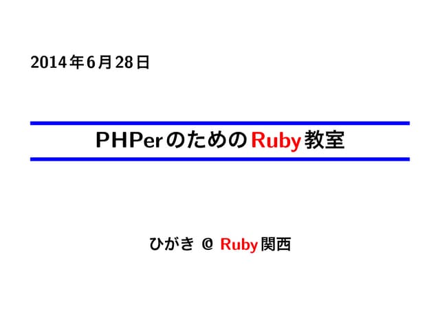 PHPer のための Ruby 教室