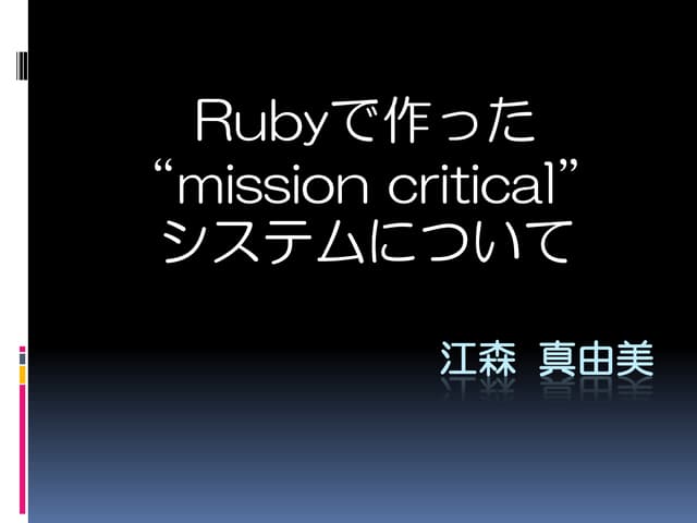 Rubyで作った"mission critical"システムについて