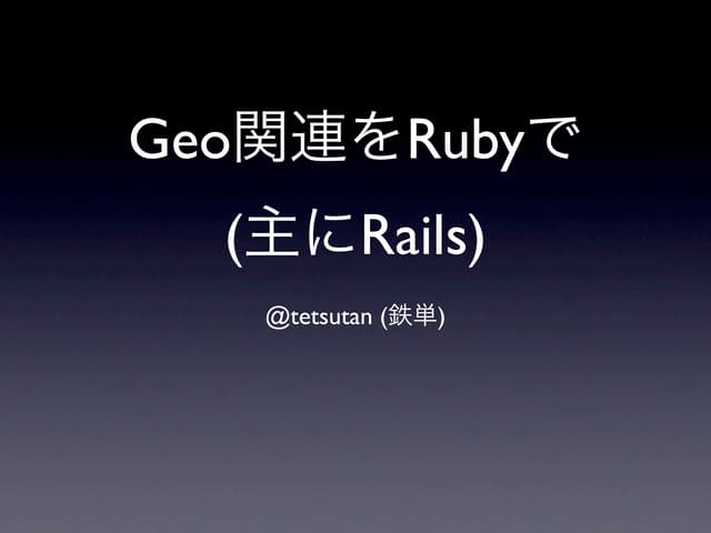 rubykaigi2011_spatial.key