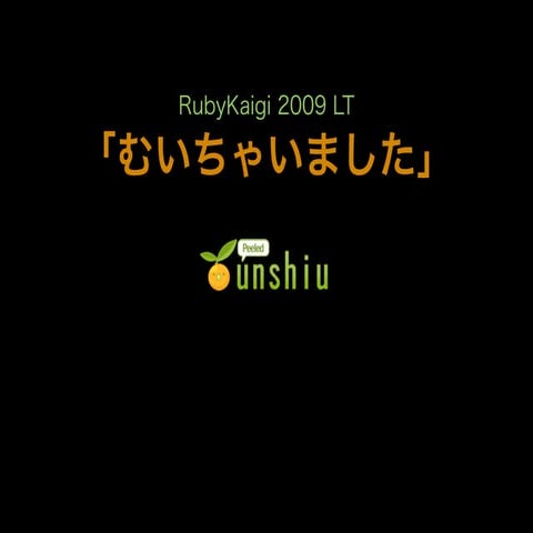 Ruby Kaigi LT - unshiu