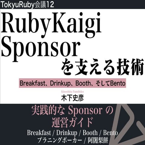 RubyKaigi Sponsor を支える技術