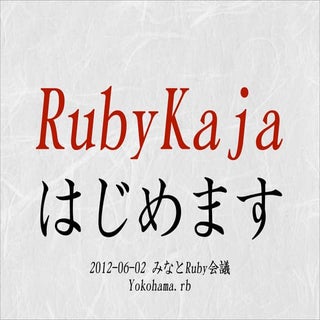 Ruby kaja はじめます