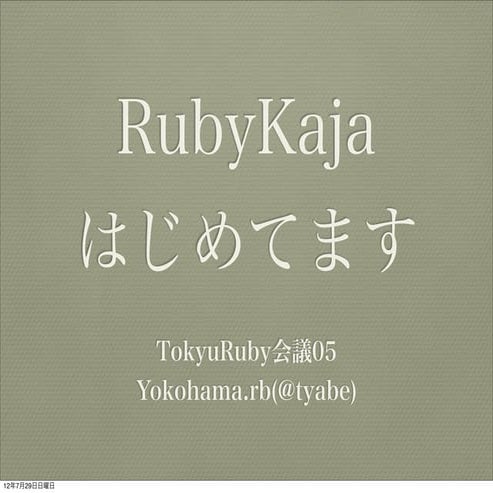 Ruby kajaはじめてます