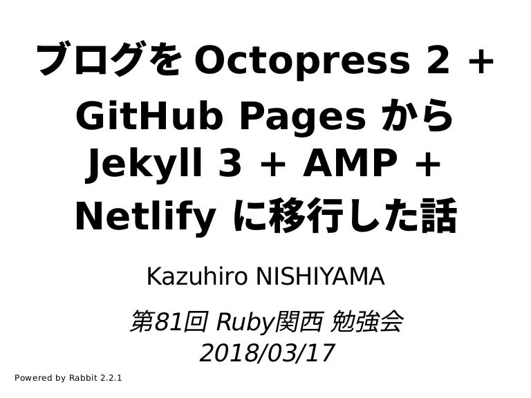 ブログを octopress 2 github pages から jekyll 3 amp netlify に