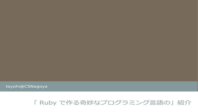 Rubyで作る奇妙なプログラミング言語