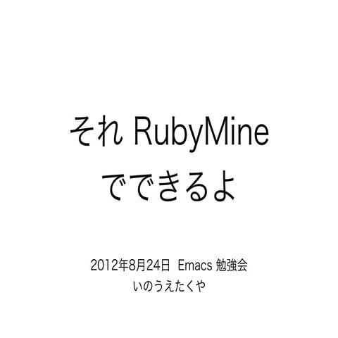 それ RubyMine でできるよ