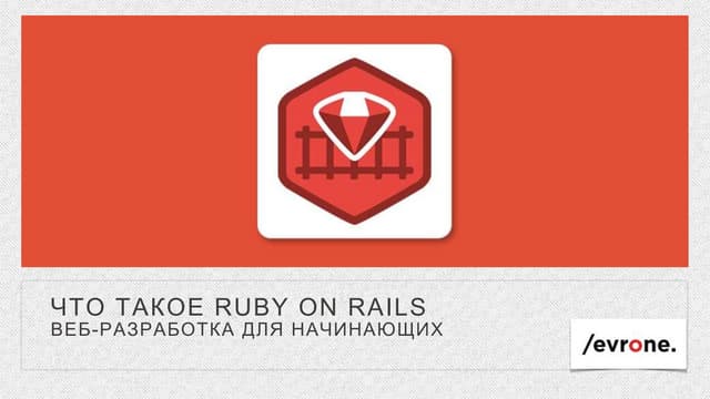 Александр Кириллов. Веб разработка: Что такое Ruby On Rails. РИФ-Воронеж 2016