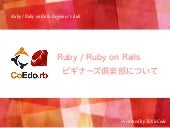 Ruby / Ruby on Rails ビギナーズ勉強会について ―...