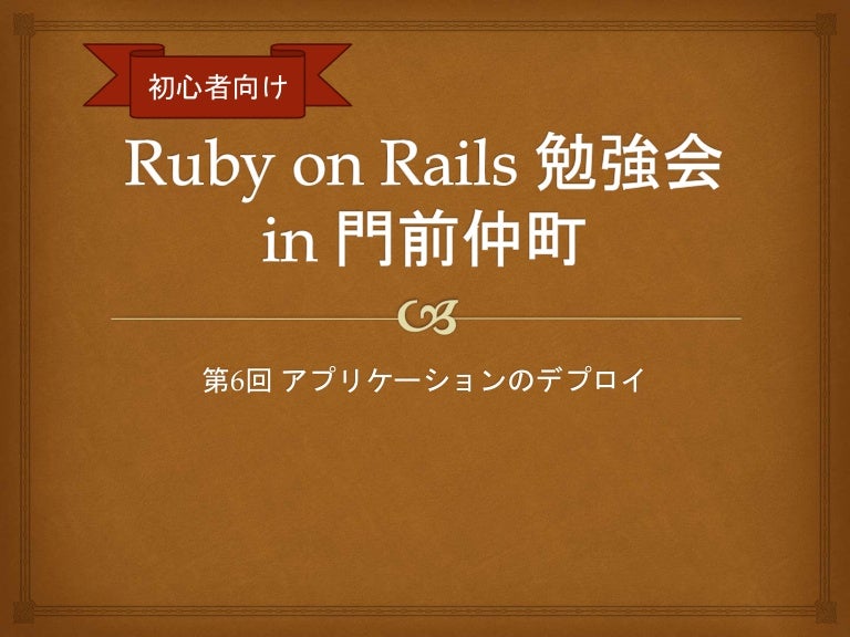 第6回 初心者向け Ruby On Rails勉強会 In 門前仲町