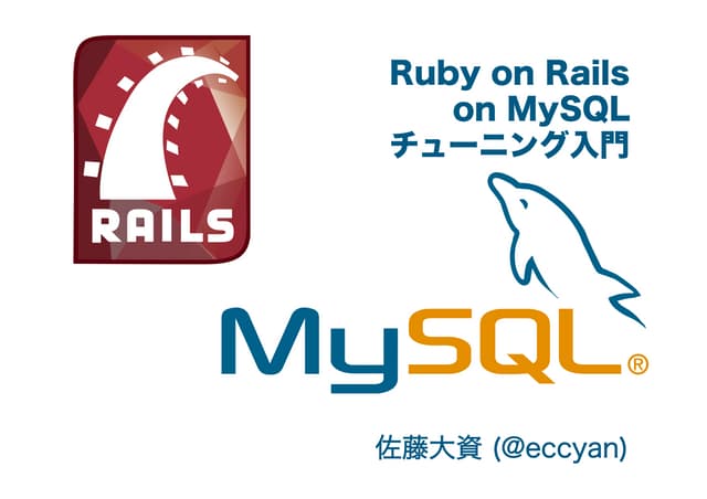 Ruby on Rails on MySQL チューニング入門