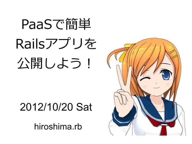 PaaSで簡単Railsアプリを公開しよう！