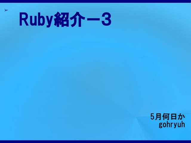 Ruby紹介３(pdf)