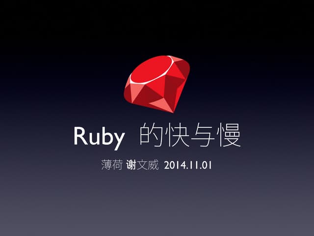 Ruby 的快与慢 | PPT | Programming Languages | Computing