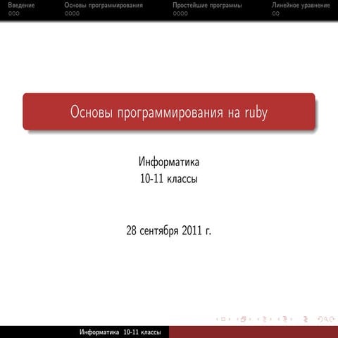 Основы программирования на ruby | PPT
