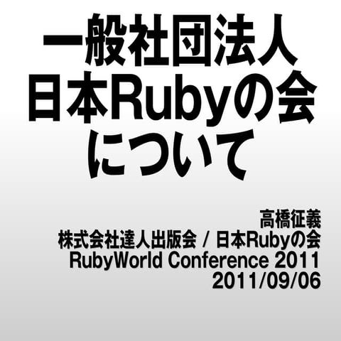 一般社団法人日本Rubyの会について