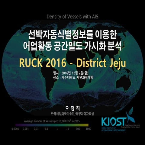 선박식별정보를 이용한 어업활동 공간밀도 가시화