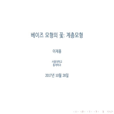 RUCK 2017 베이즈 모형의 꽃 - 계층 모형