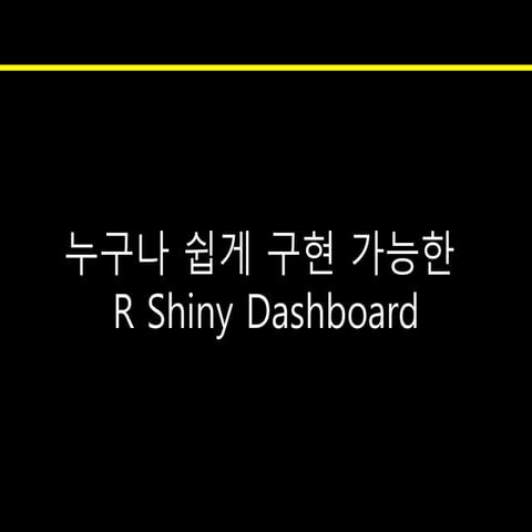 RUCK 2017 샤이니 대시보드를 활용한 interactive chart 구현