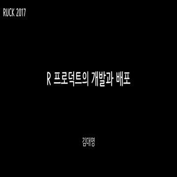 RUCK 2017 김대영 R 기반 프로덕트의 개발과 배포