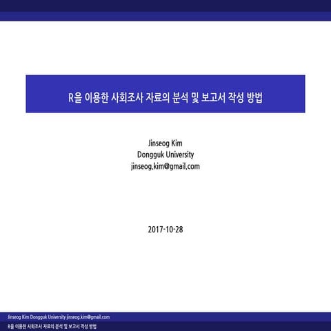 RUCK 2017 R 을 이용한 사회조사 자료의 분석 및 보고서 작성 방법