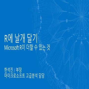 RUCK 2017 R에 날개 달기 - Microsoft R과 클라우드 머신러닝 소개
