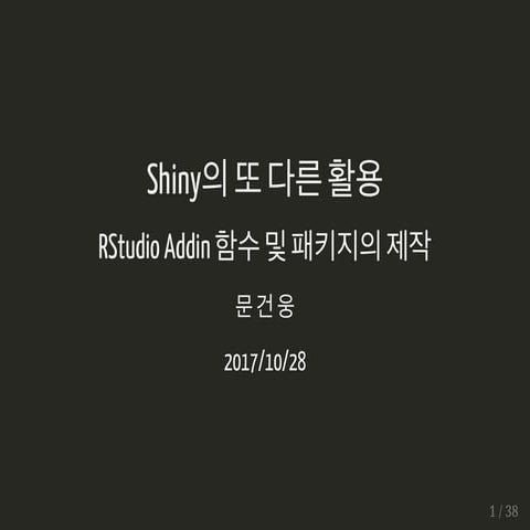 RUCK 2017 Shiny의 또 다른 활용: RStudio addin 함수 및 패키지의 제작