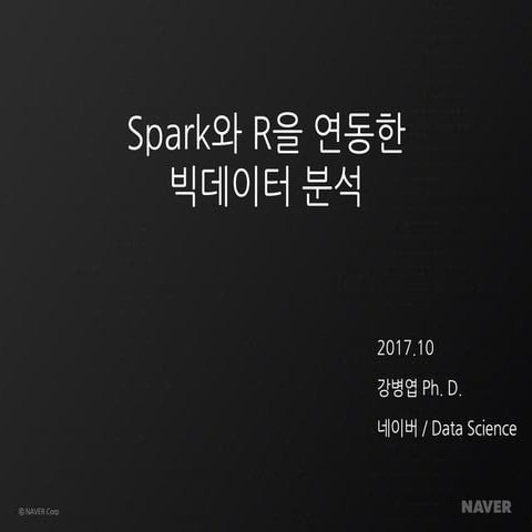 RUCK 2017 - 강병엽 - Spark와 R을 연동한 빅데이터 분석