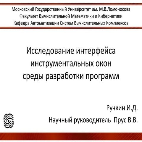 Tool View Interface of Integrated Development Environment / Исследование инте...