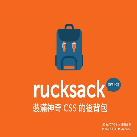 Rucksack 裝滿神奇 css 的後背包