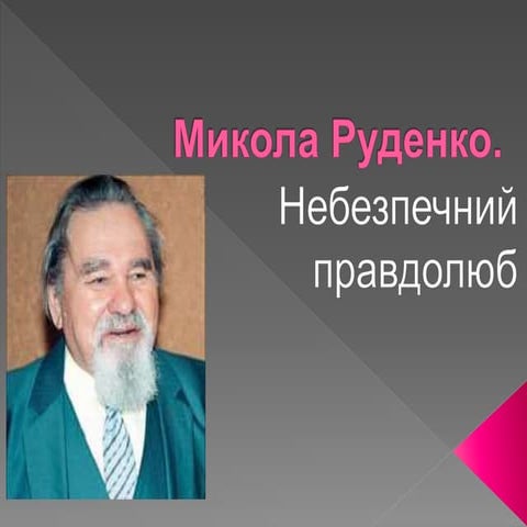 Микола Руденко. Небезпечний правдолюб | PPT