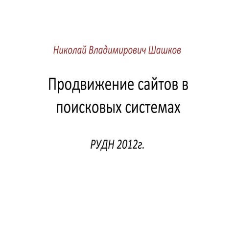 РИК. Продвижение сайтов в поисковых системах