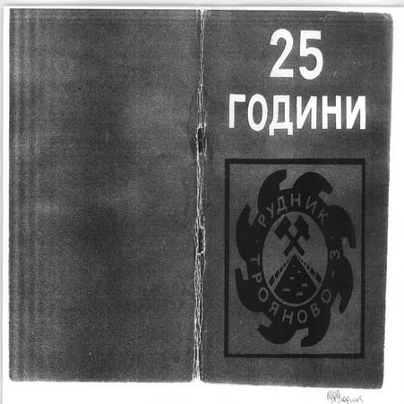 25 години рудник "Трояново-3" | PPT